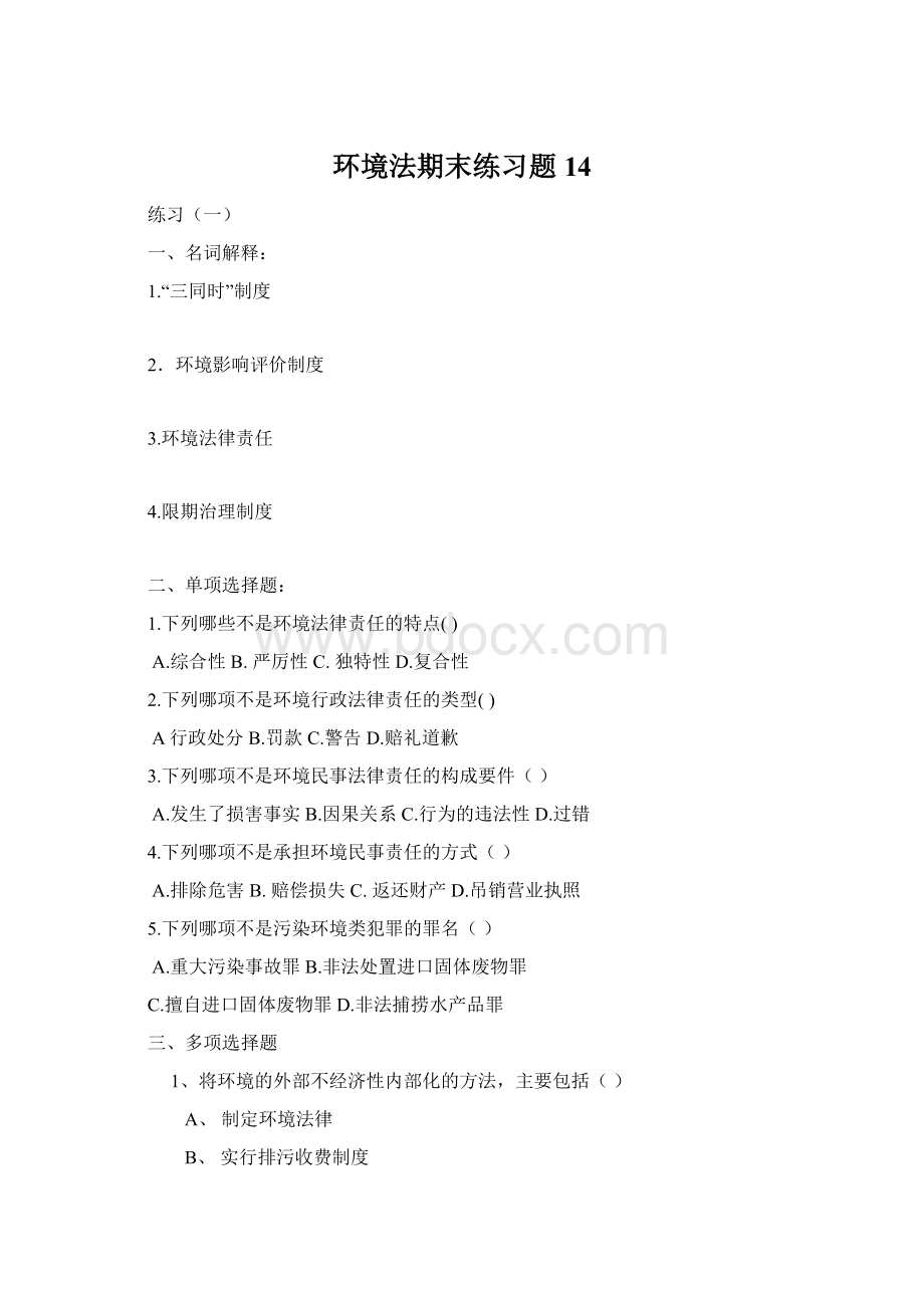 环境法期末练习题14文档格式.docx