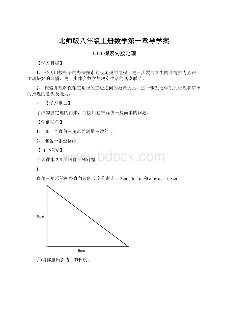 北师版八年级上册数学第一章导学案.docx_第1页