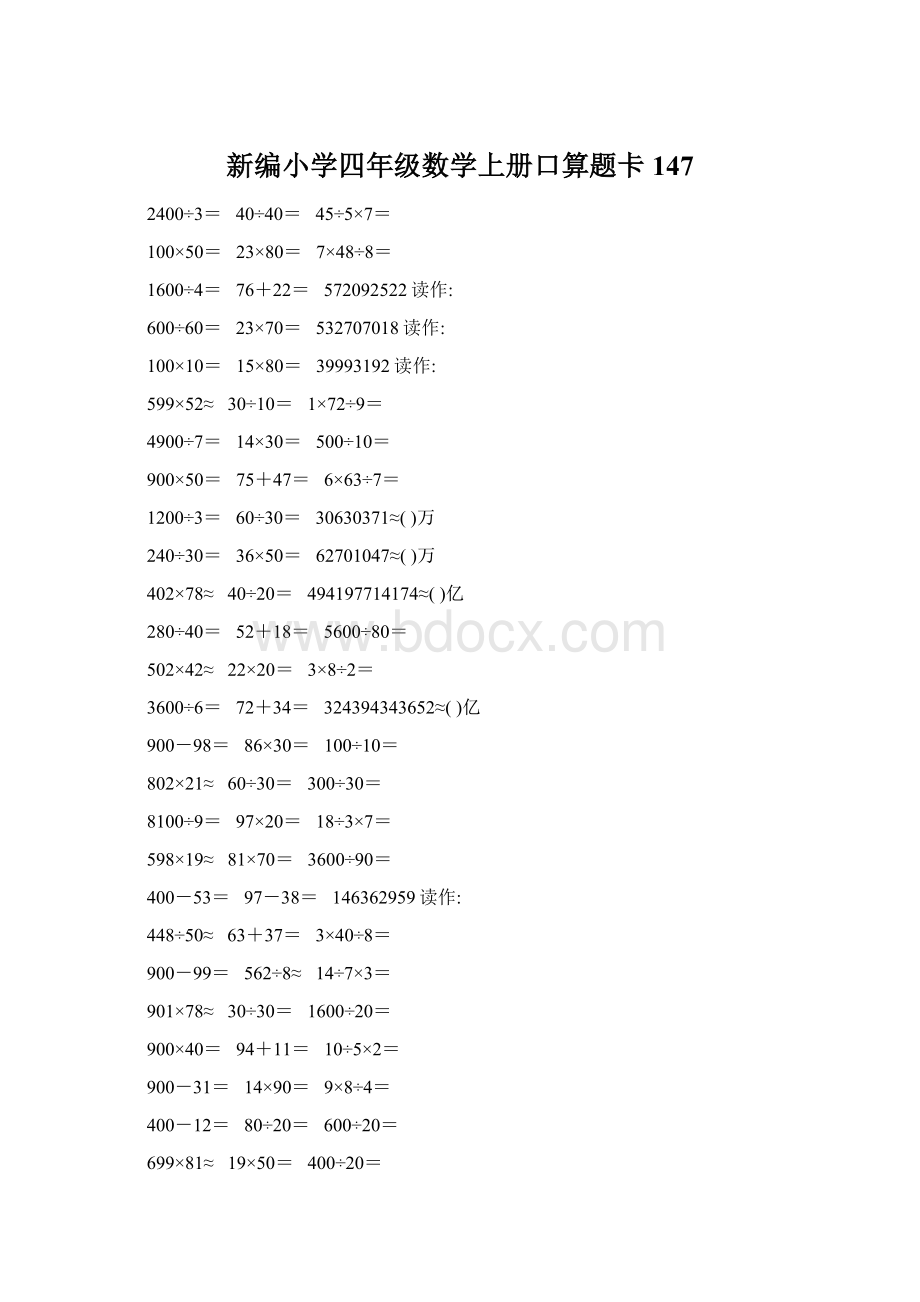 新编小学四年级数学上册口算题卡147.docx