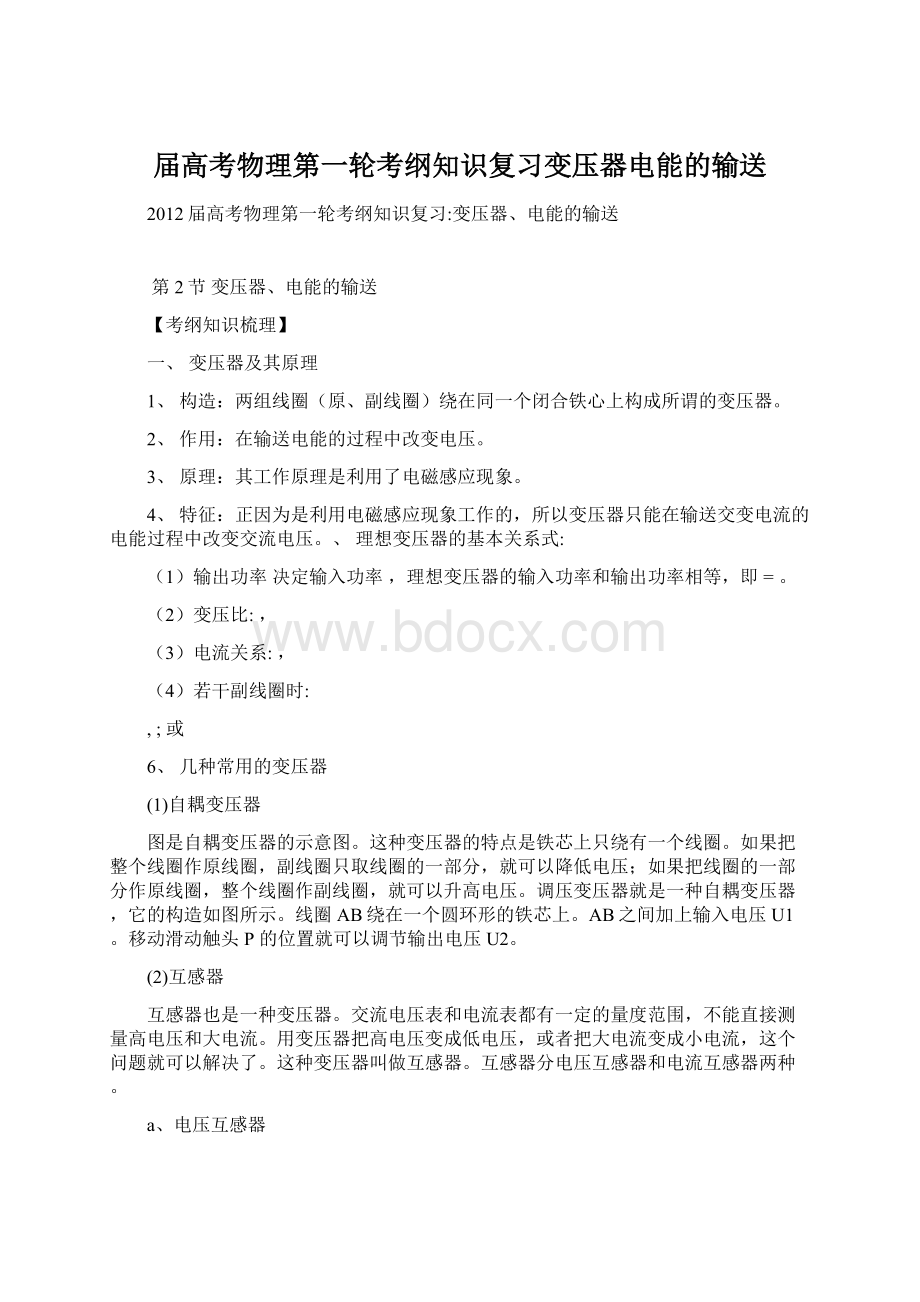 届高考物理第一轮考纲知识复习变压器电能的输送.docx