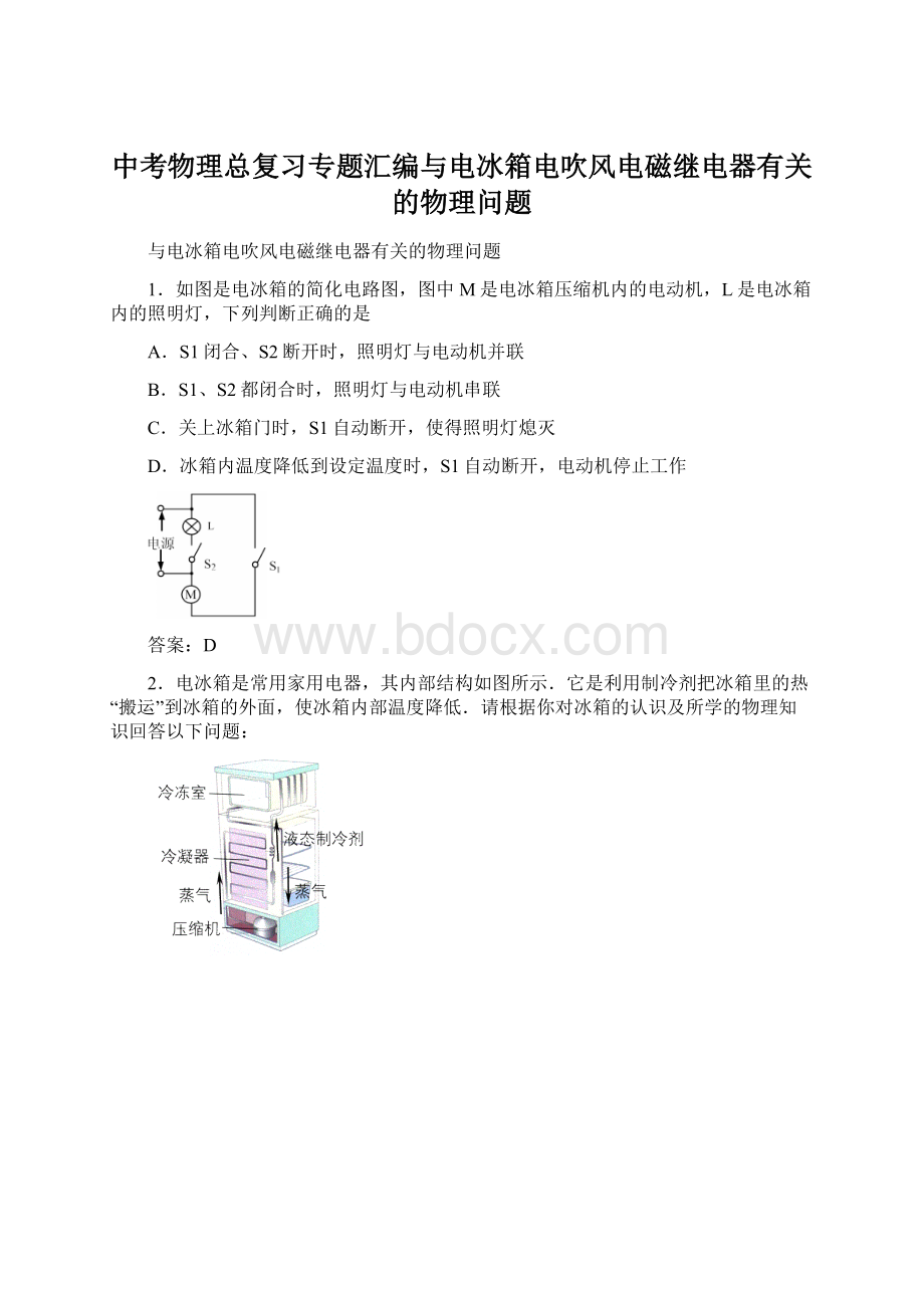 中考物理总复习专题汇编与电冰箱电吹风电磁继电器有关的物理问题.docx