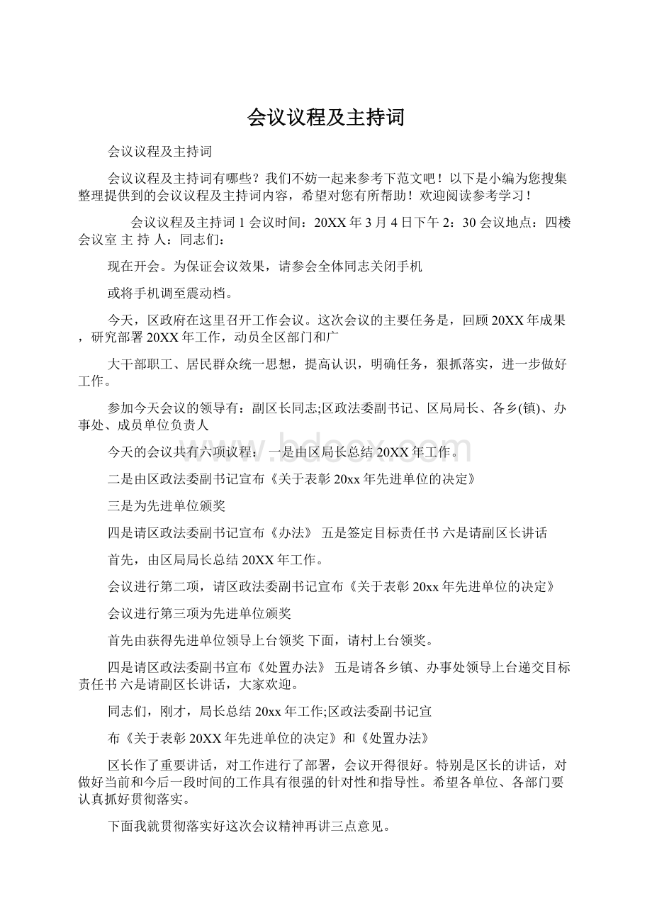 会议议程及主持词Word文档下载推荐.docx_第1页