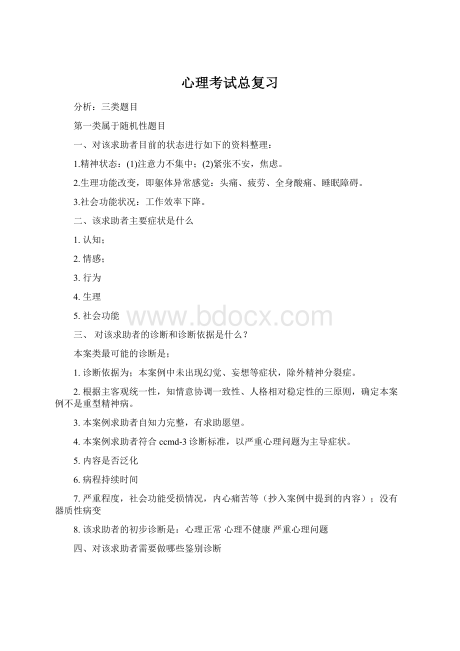 心理考试总复习Word文档下载推荐.docx