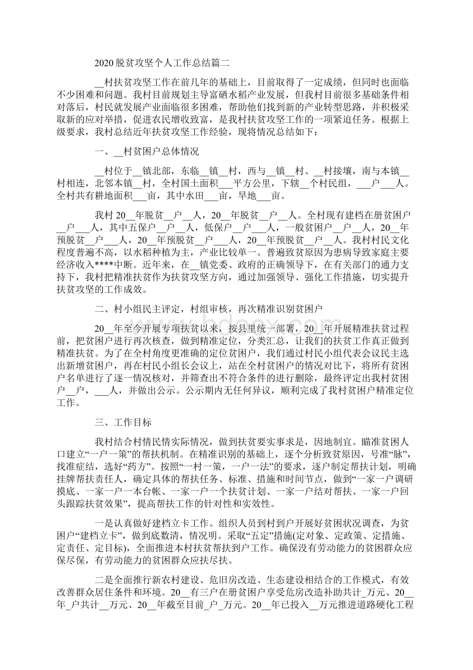 脱贫攻坚个人工作总结脱贫攻坚工作情况汇报精选5篇.docx_第2页