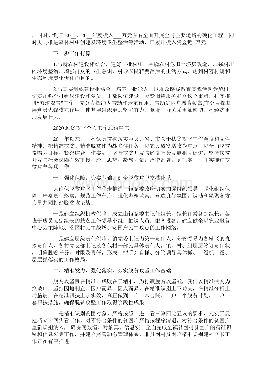 脱贫攻坚个人工作总结脱贫攻坚工作情况汇报精选5篇.docx_第3页