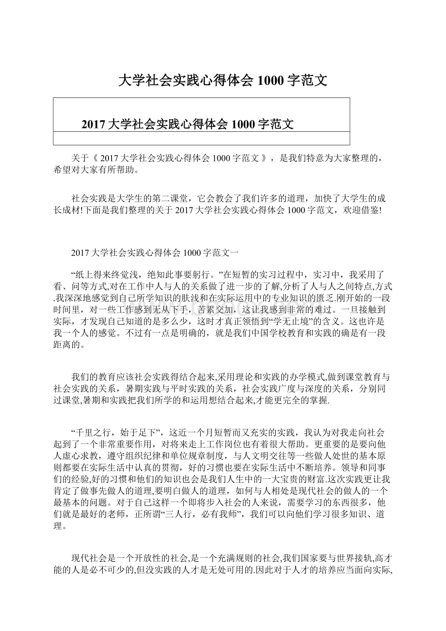 大学社会实践心得体会1000字范文Word文档下载推荐.docx_第1页