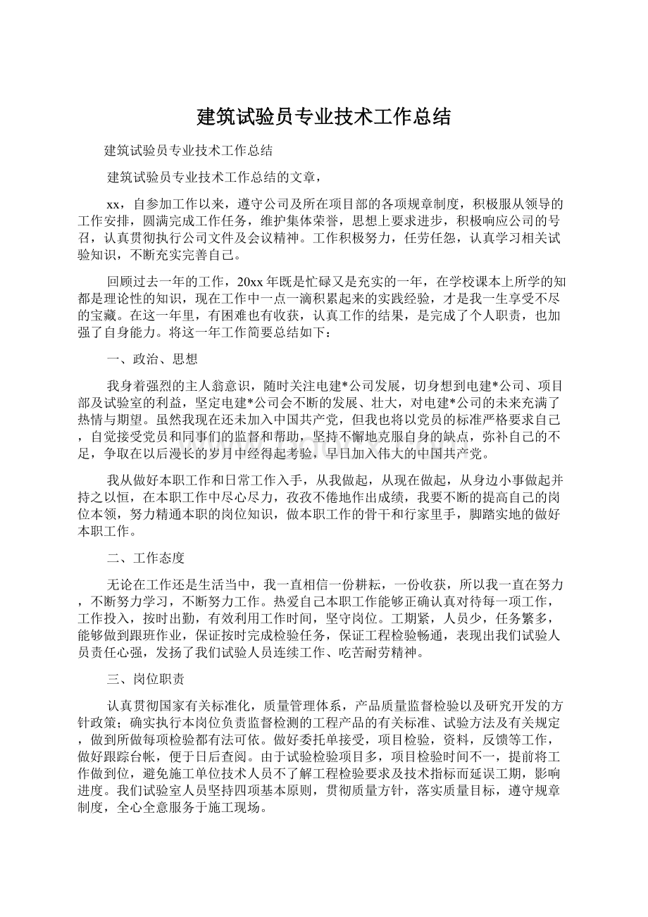 建筑试验员专业技术工作总结文档格式.docx_第1页