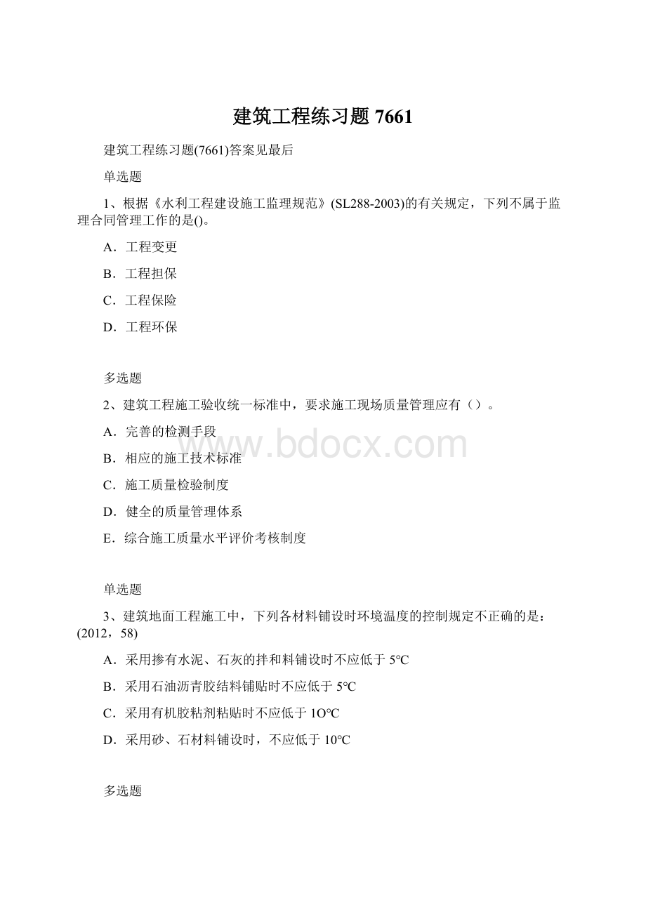 建筑工程练习题7661.docx