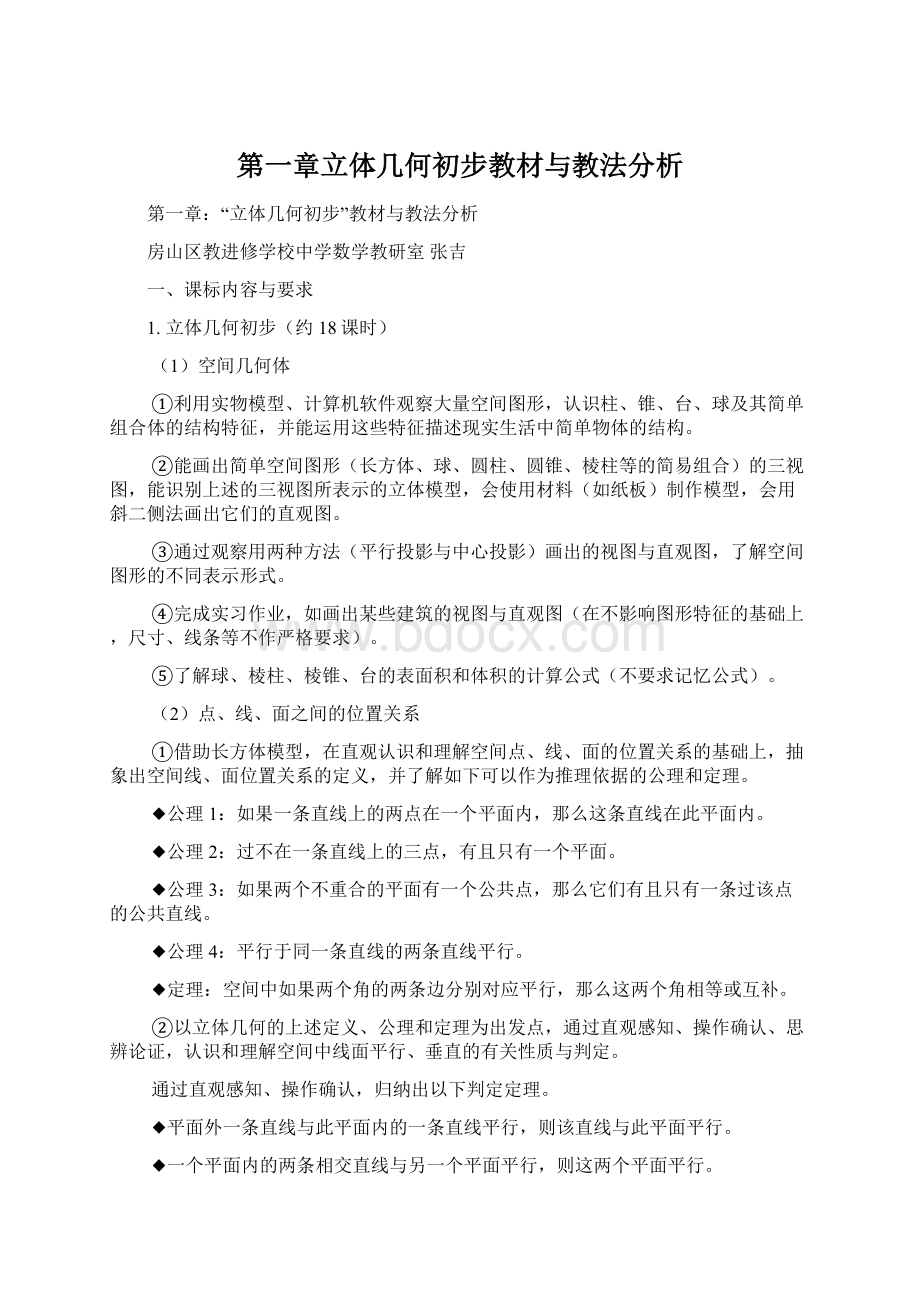 第一章立体几何初步教材与教法分析Word文件下载.docx_第1页