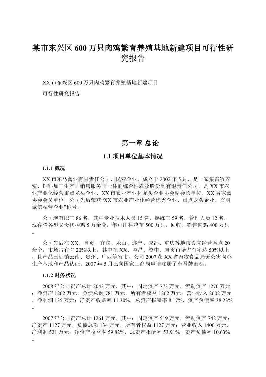 某市东兴区600万只肉鸡繁育养殖基地新建项目可行性研究报告Word下载.docx_第1页