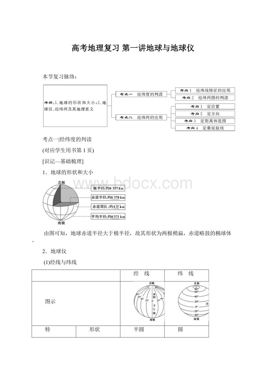 高考地理复习 第一讲地球与地球仪.docx_第1页