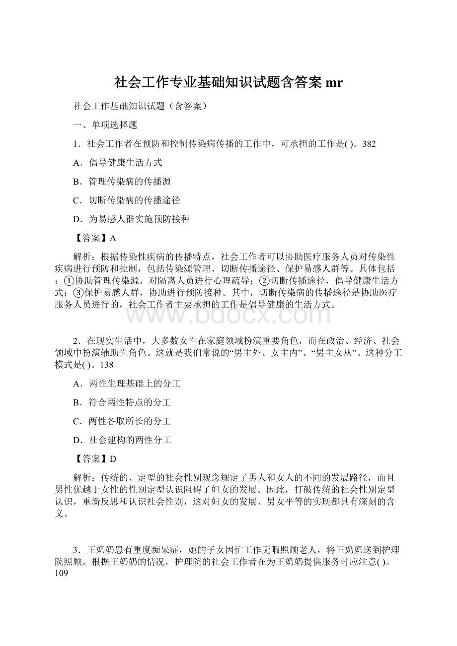 社会工作专业基础知识试题含答案mr.docx_第1页