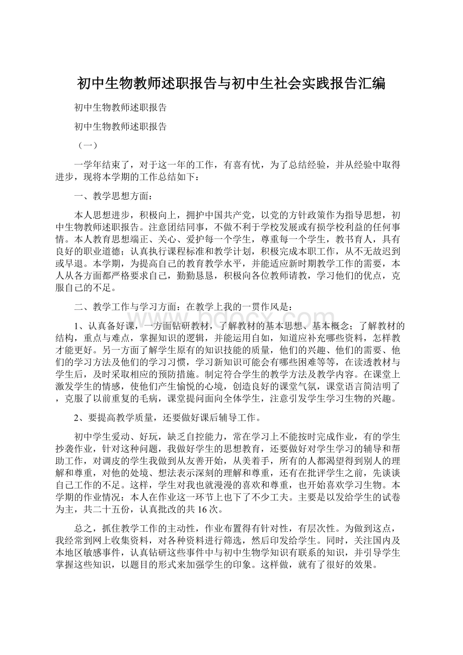 初中生物教师述职报告与初中生社会实践报告汇编.docx_第1页