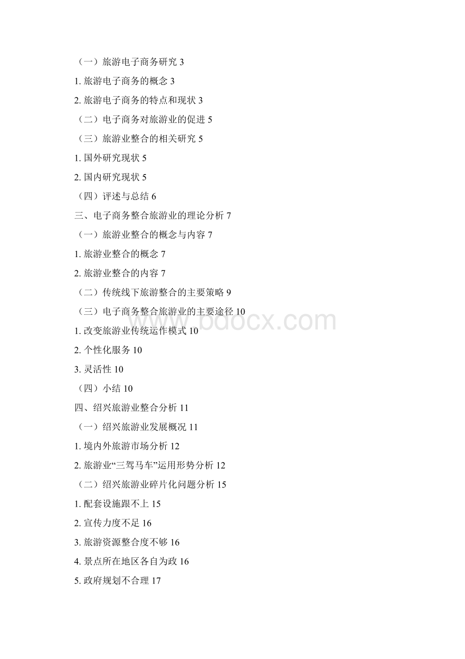 电子商务整合绍兴旅游业的对策研究本科毕设论文.docx_第3页