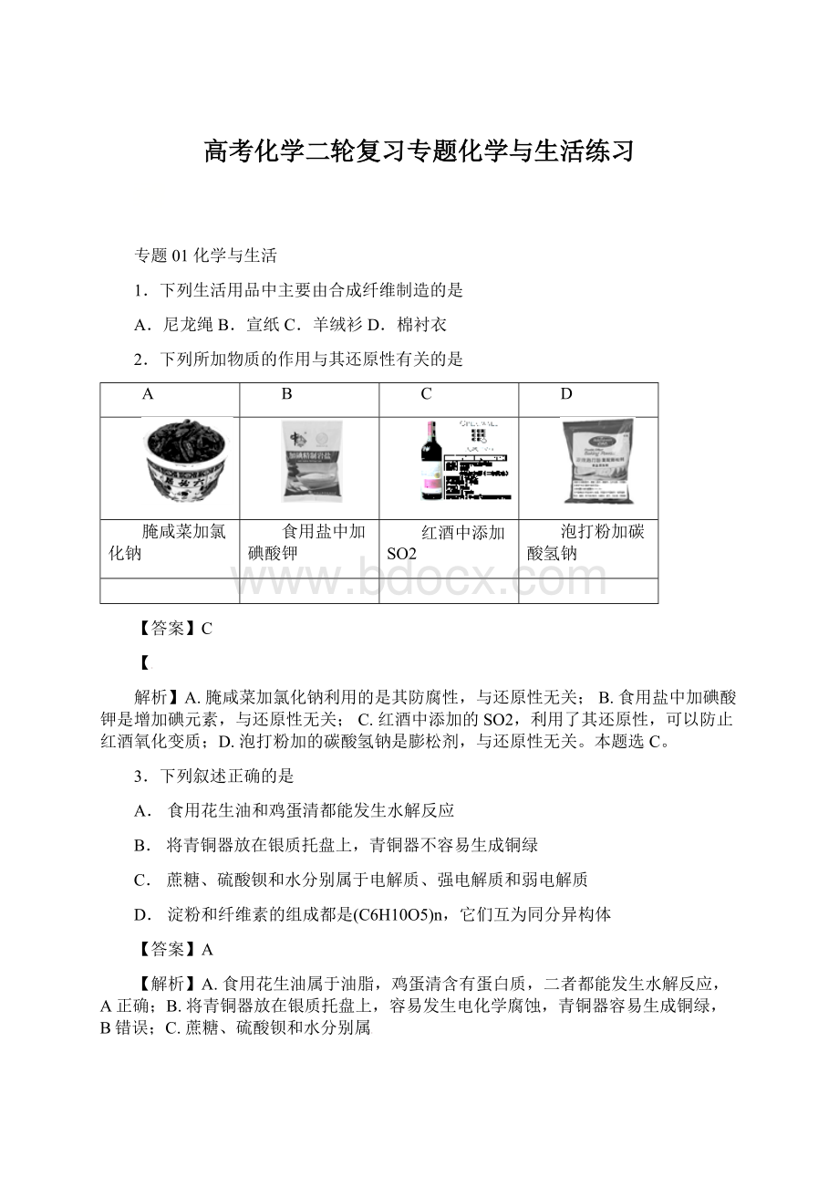 高考化学二轮复习专题化学与生活练习.docx