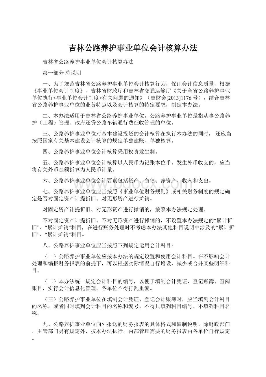 吉林公路养护事业单位会计核算办法Word下载.docx