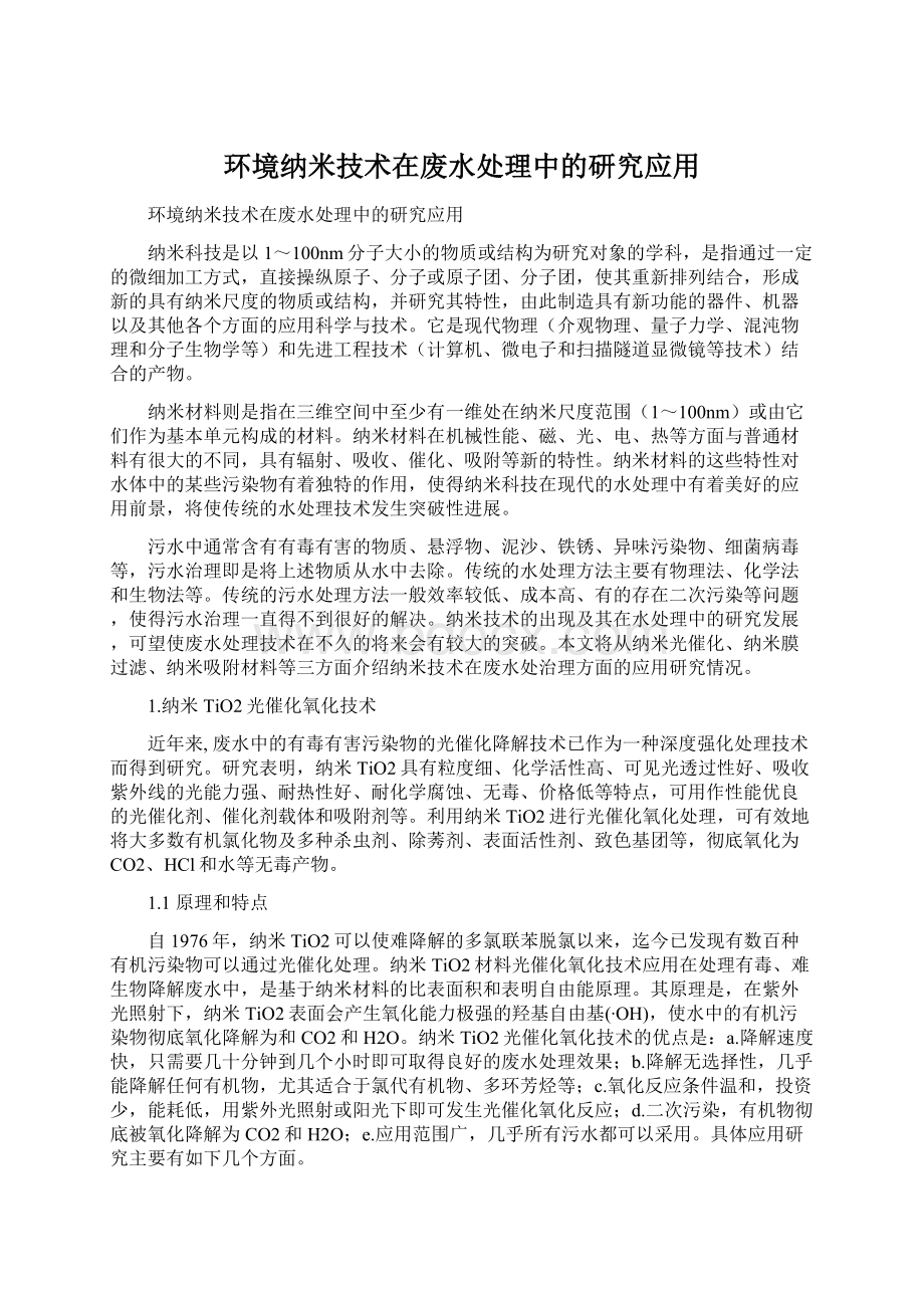 环境纳米技术在废水处理中的研究应用Word格式文档下载.docx_第1页