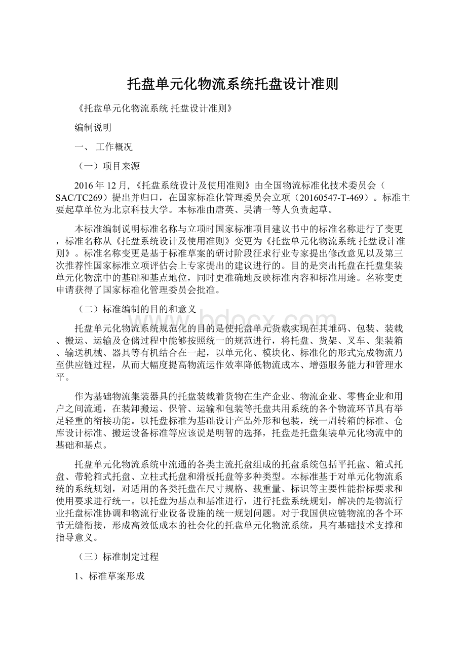 托盘单元化物流系统托盘设计准则Word文件下载.docx