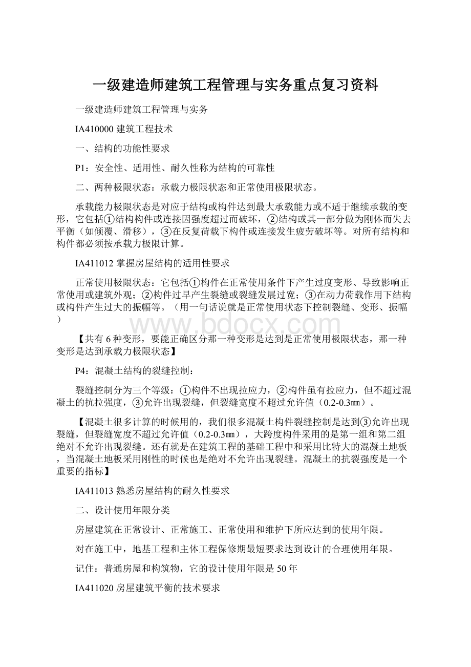 一级建造师建筑工程管理与实务重点复习资料.docx_第1页