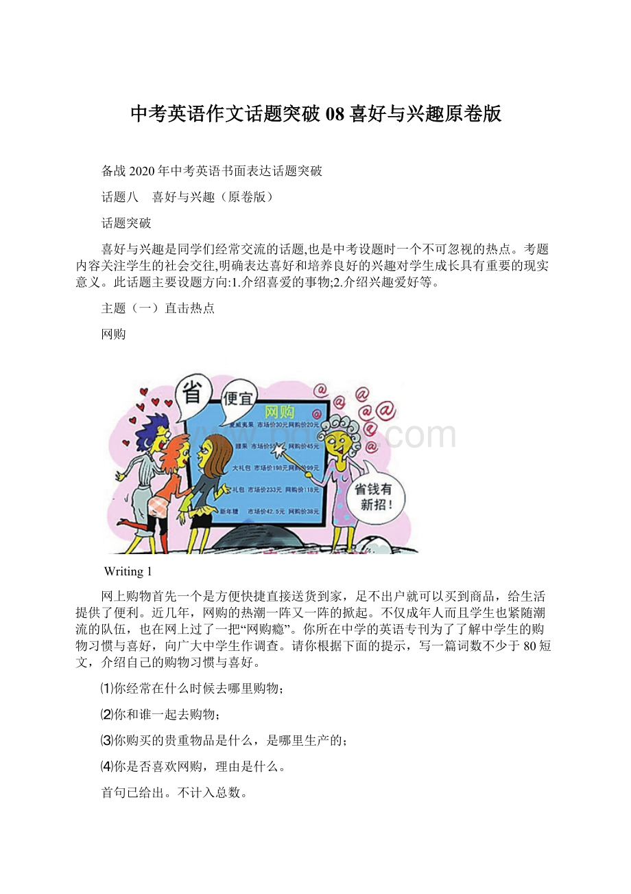 中考英语作文话题突破08喜好与兴趣原卷版文档格式.docx