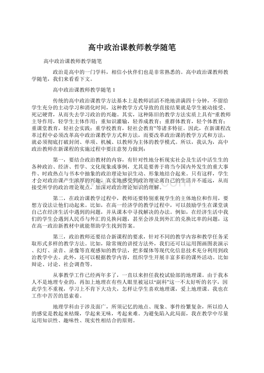 高中政治课教师教学随笔.docx_第1页