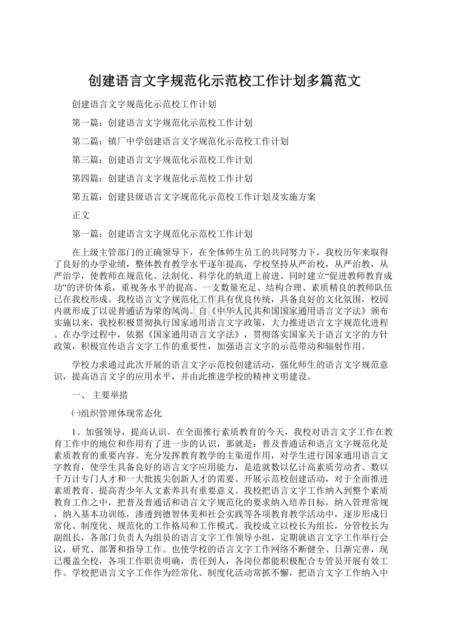 创建语言文字规范化示范校工作计划多篇范文.docx