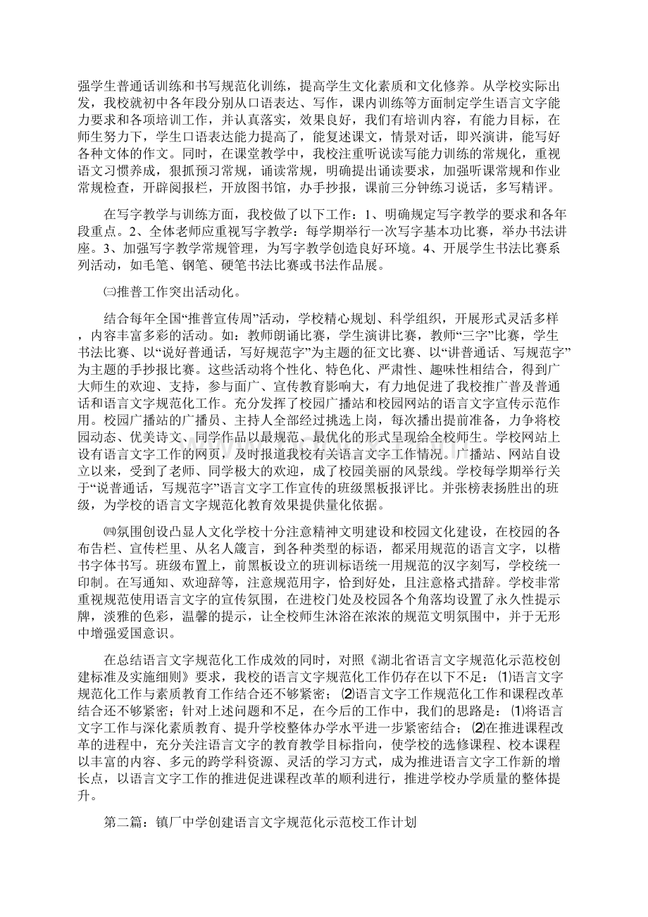 创建语言文字规范化示范校工作计划多篇范文.docx_第3页