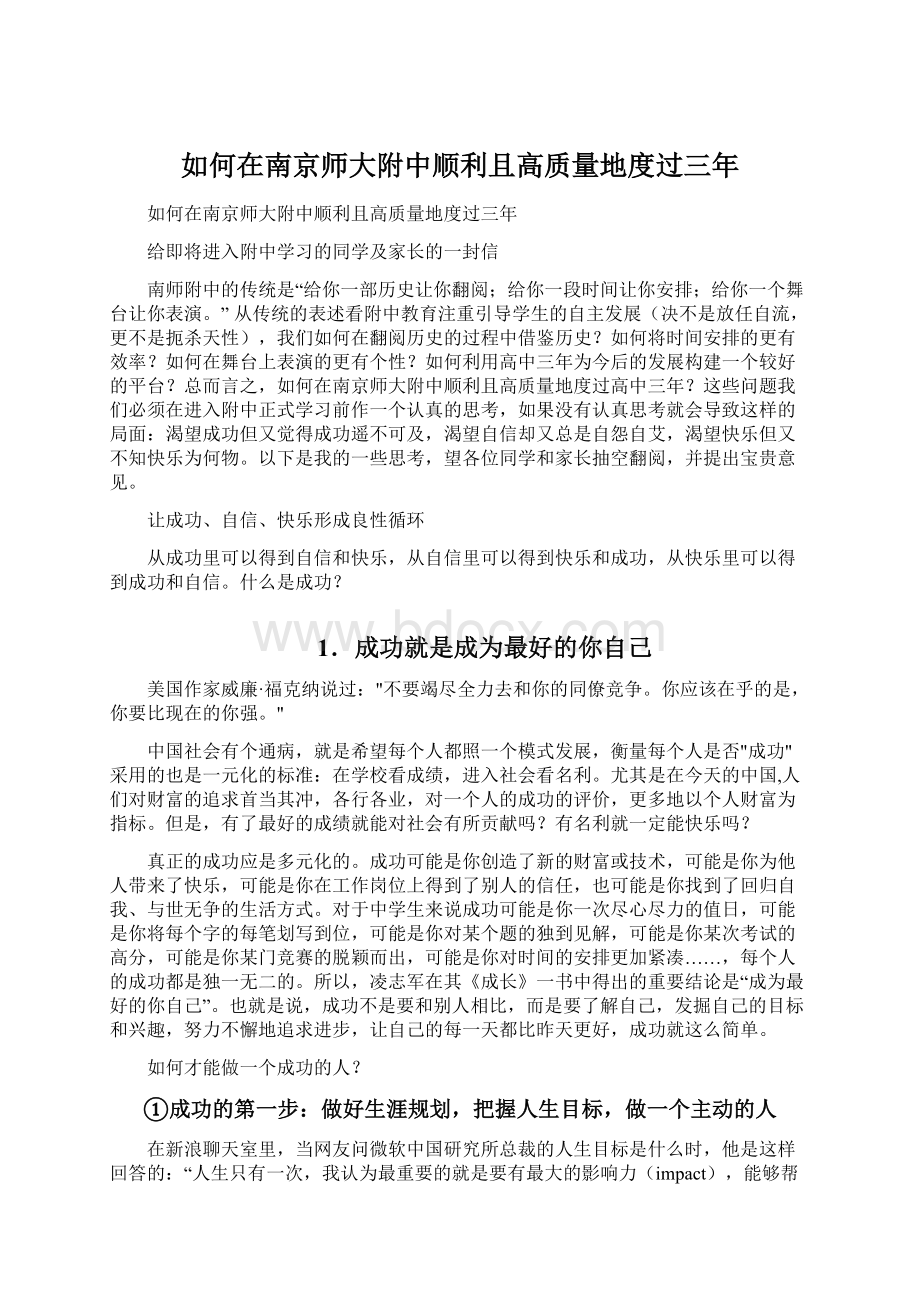 如何在南京师大附中顺利且高质量地度过三年文档格式.docx_第1页