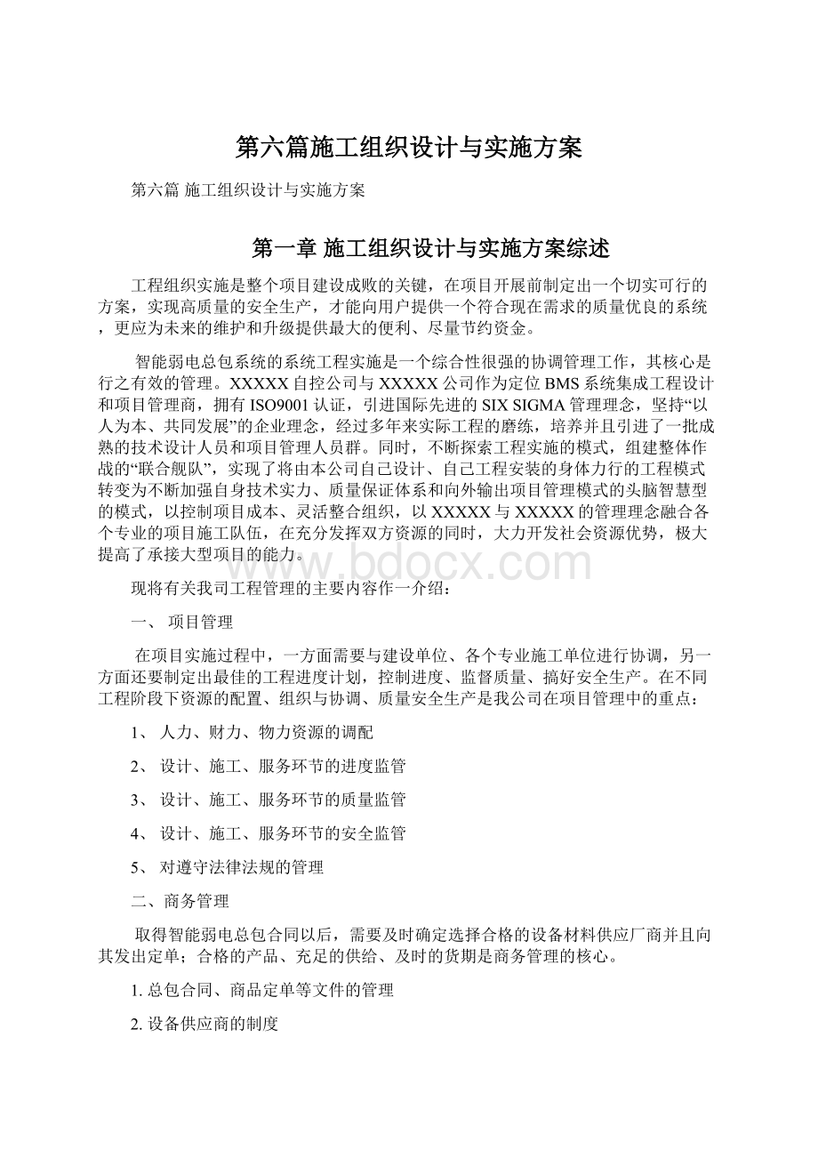 第六篇施工组织设计与实施方案.docx