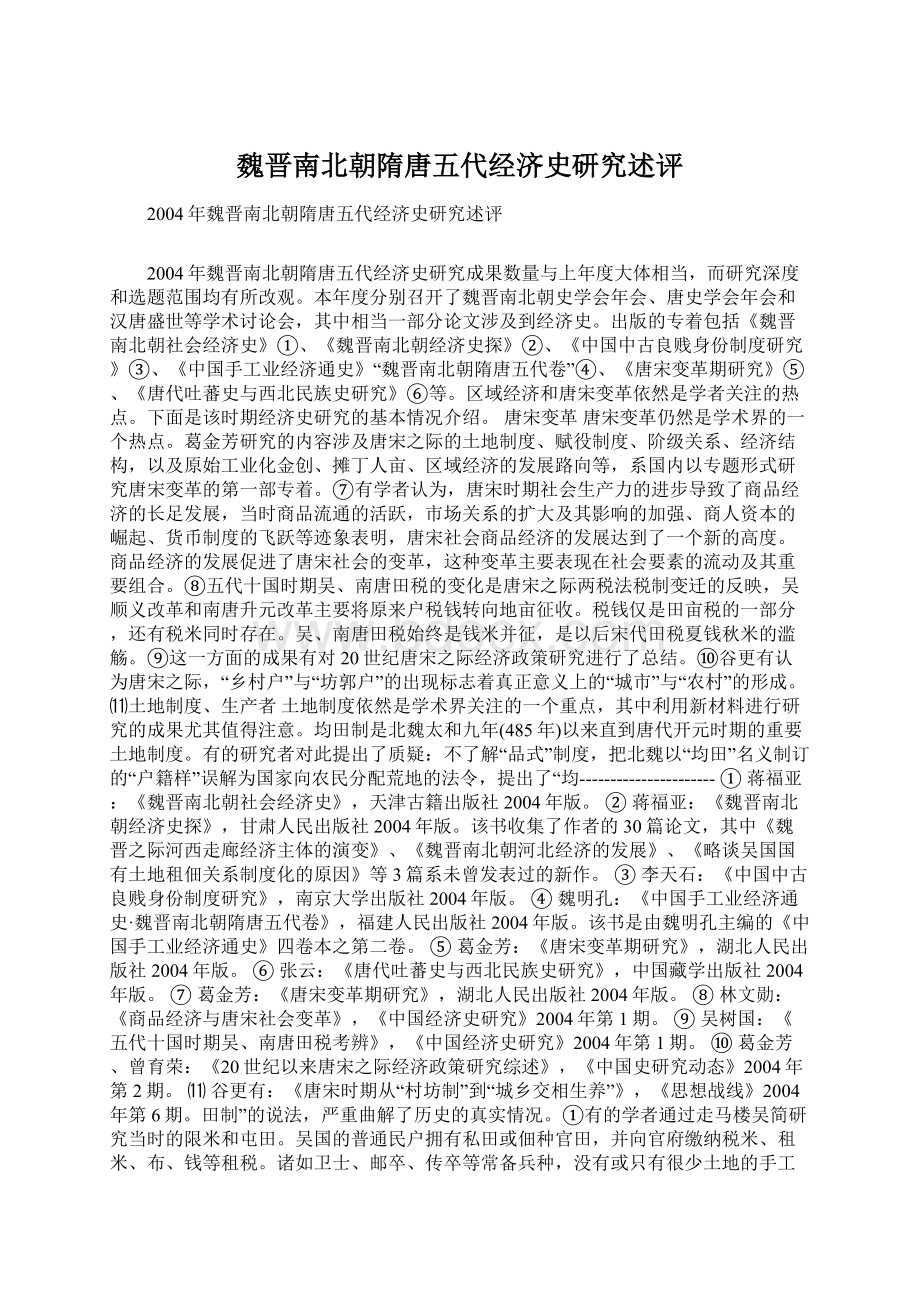 魏晋南北朝隋唐五代经济史研究述评Word文档下载推荐.docx_第1页