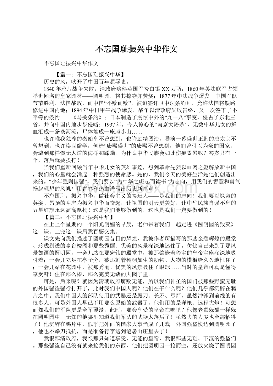 不忘国耻振兴中华作文Word文档下载推荐.docx