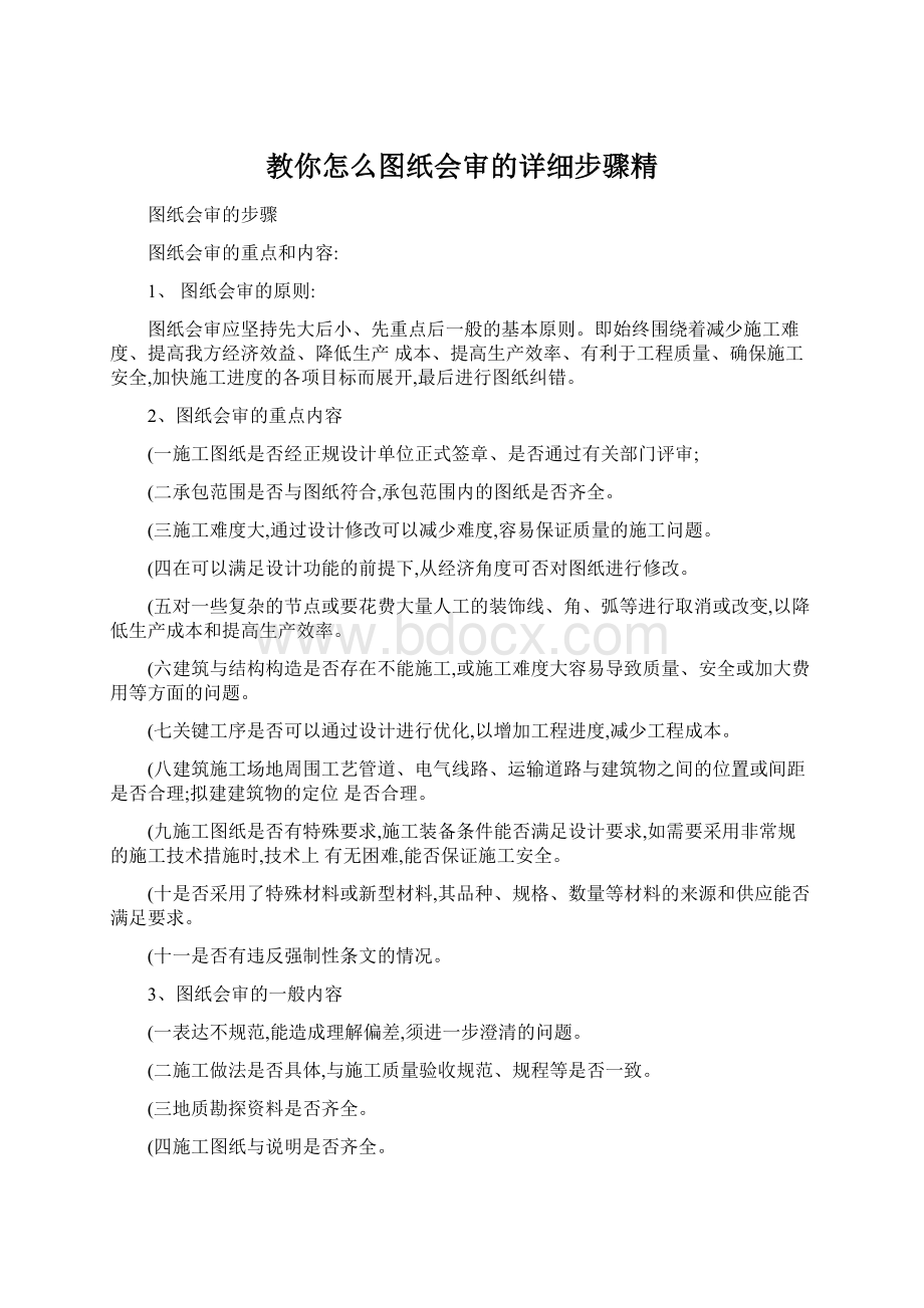 教你怎么图纸会审的详细步骤精文档格式.docx