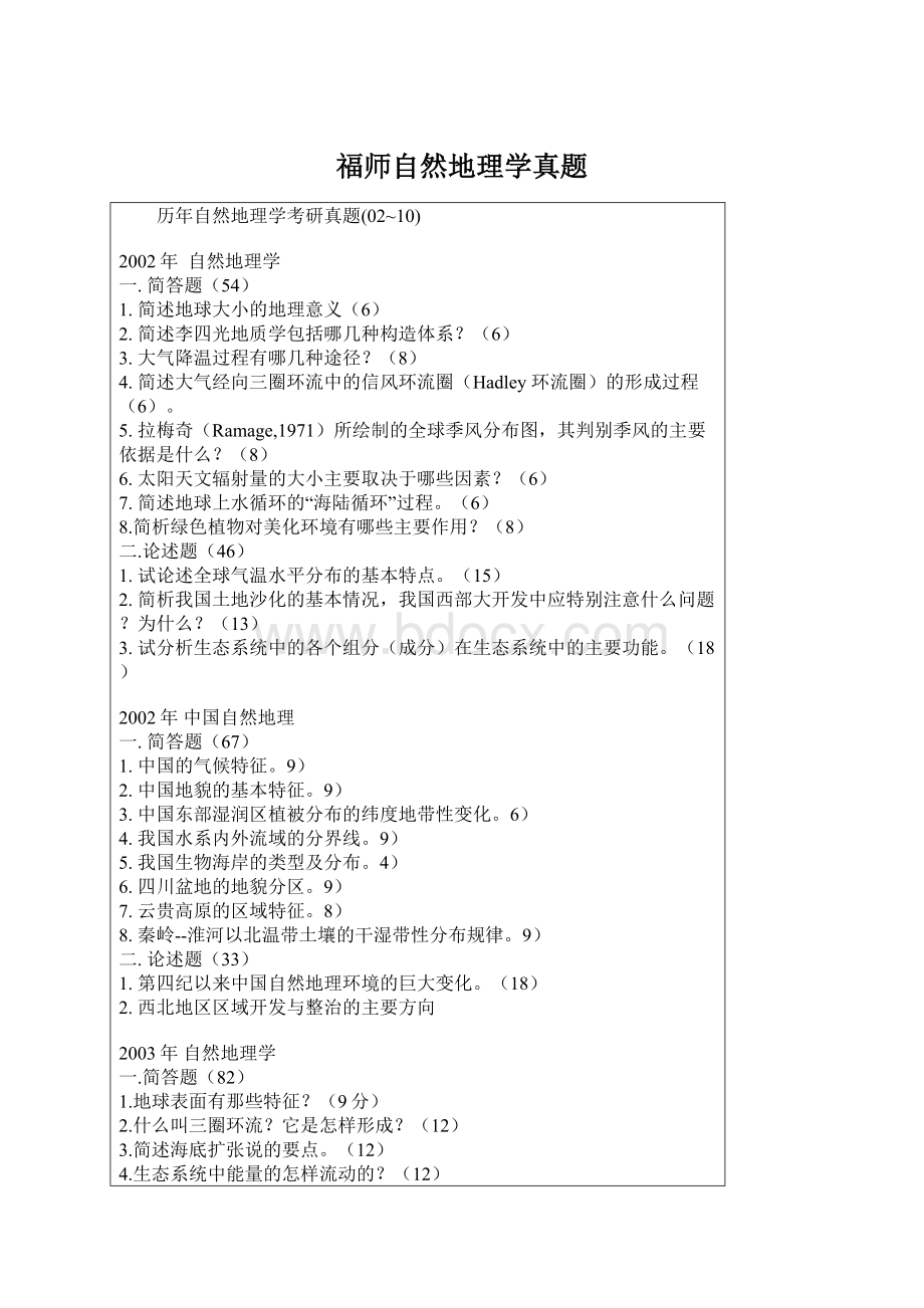 福师自然地理学真题.docx