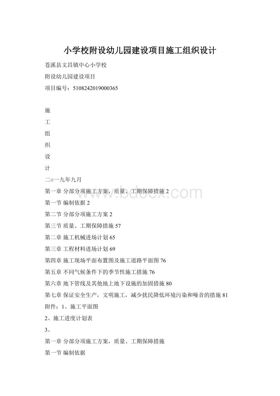 小学校附设幼儿园建设项目施工组织设计.docx_第1页