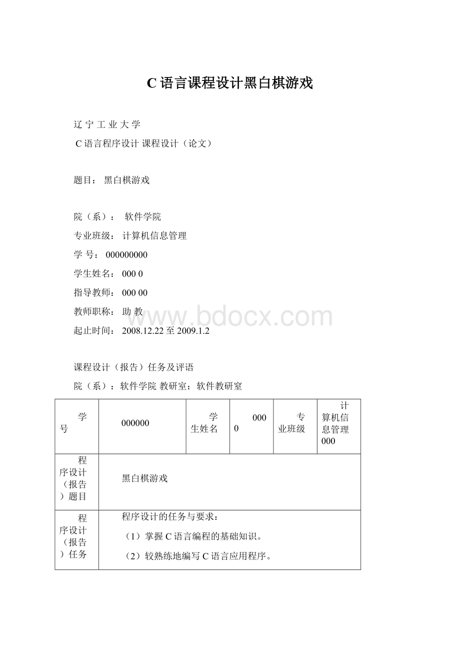 C语言课程设计黑白棋游戏Word文件下载.docx