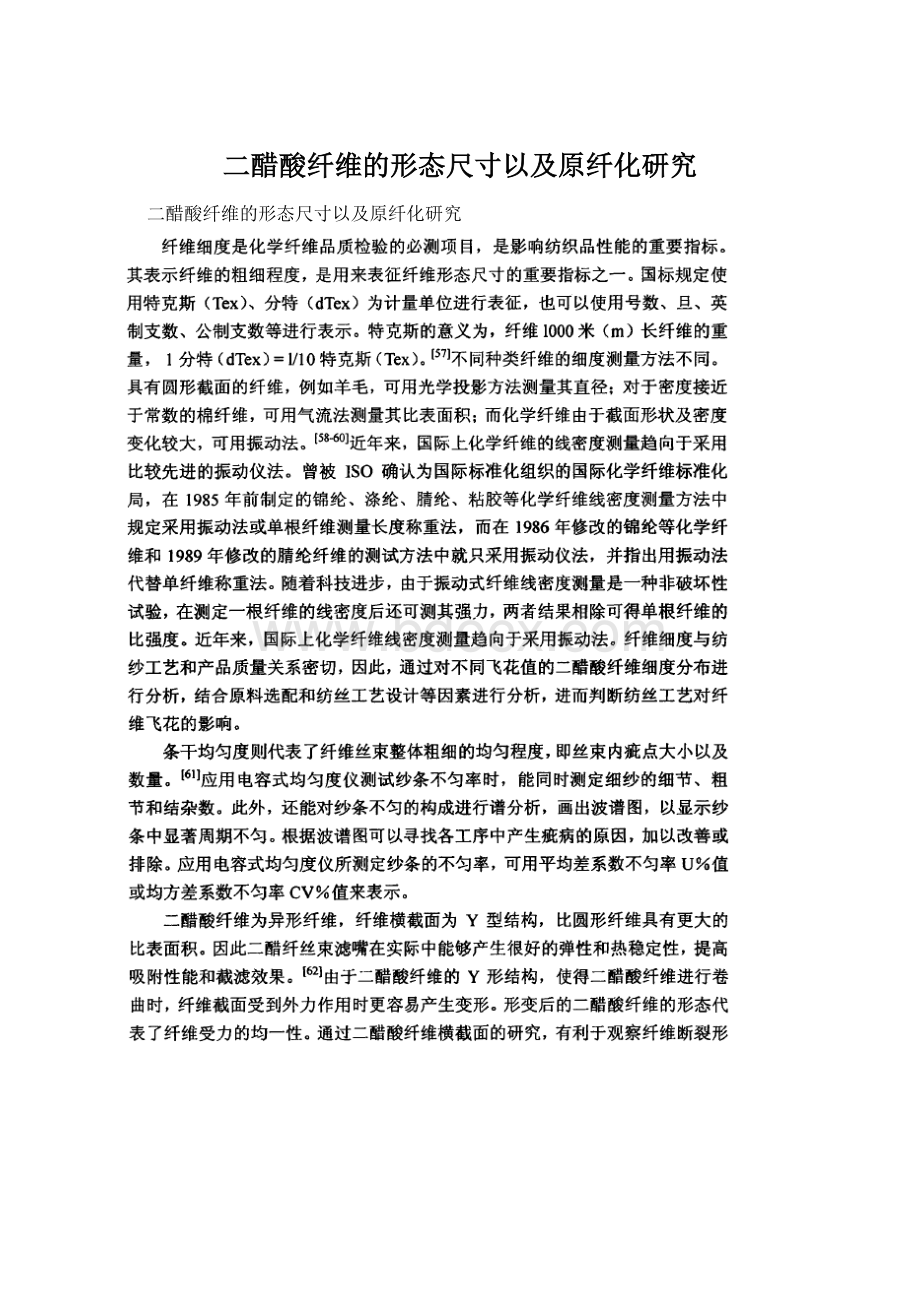 二醋酸纤维的形态尺寸以及原纤化研究Word格式文档下载.docx