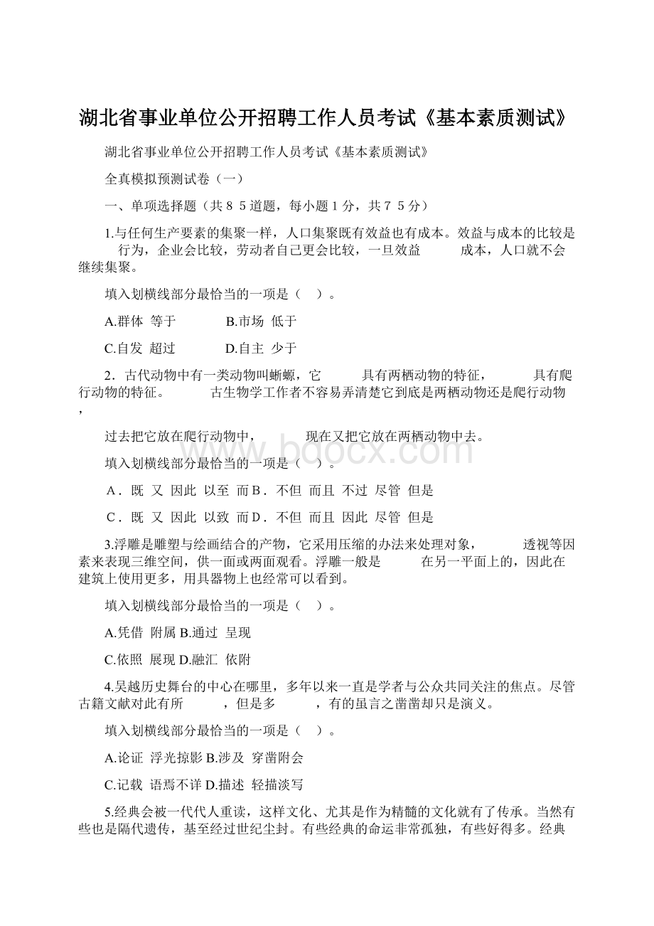 湖北省事业单位公开招聘工作人员考试《基本素质测试》.docx