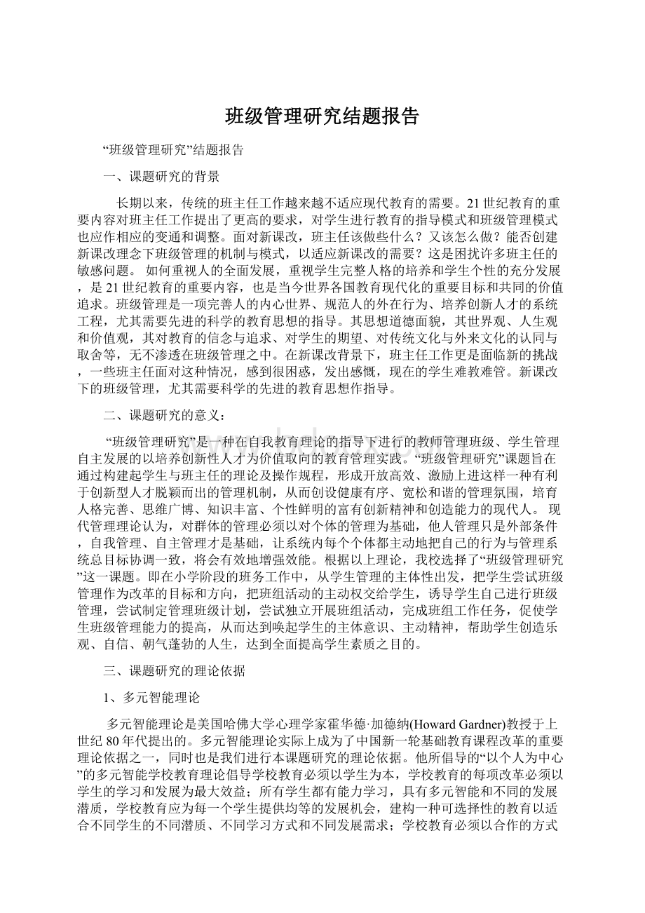 班级管理研究结题报告Word下载.docx_第1页