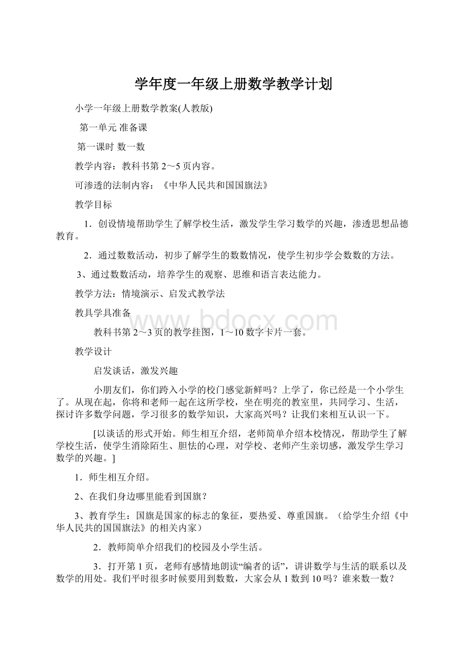 学年度一年级上册数学教学计划.docx_第1页