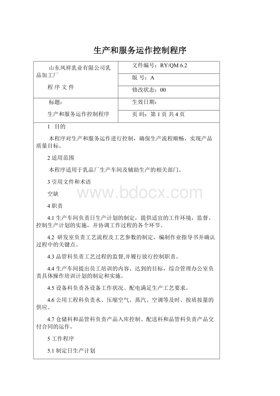 生产和服务运作控制程序Word格式.docx_第1页