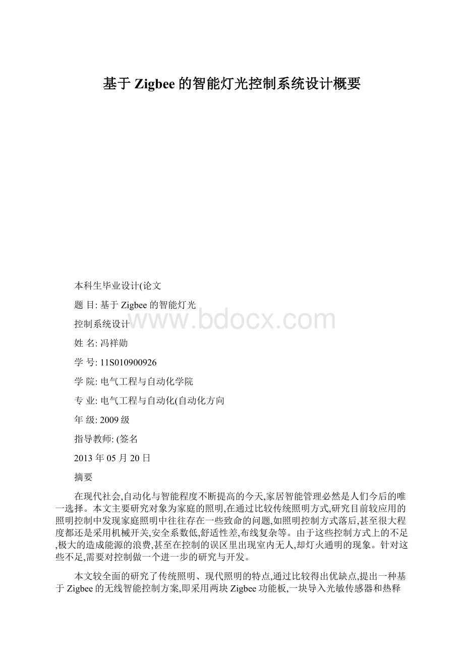 基于Zigbee的智能灯光控制系统设计概要Word格式文档下载.docx