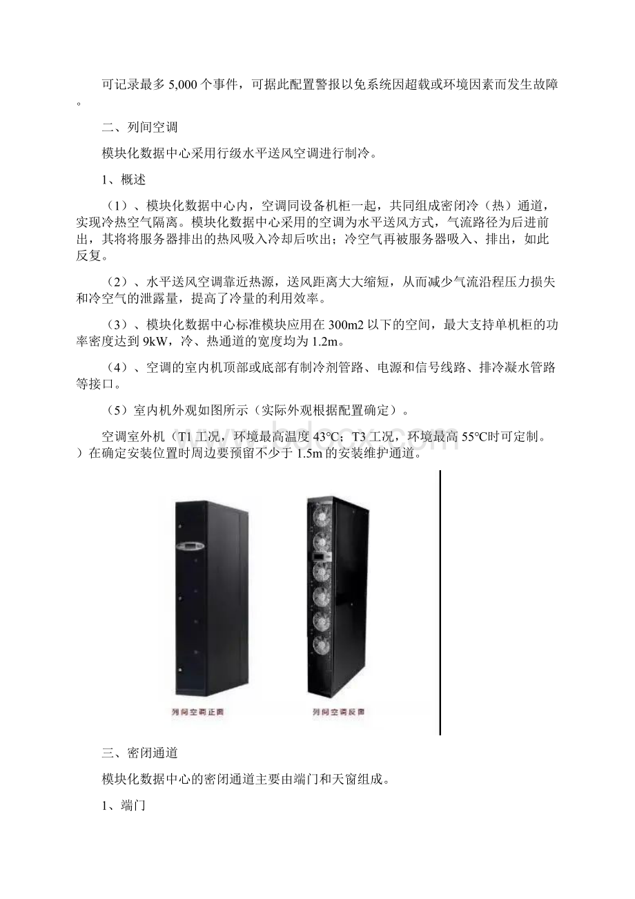 弱电工程模块化数据中心由哪些组成.docx_第3页