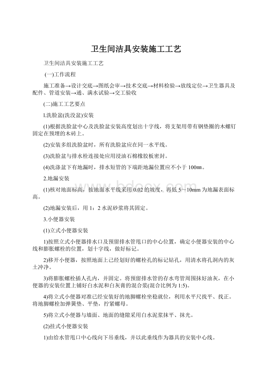 卫生间洁具安装施工工艺Word文件下载.docx_第1页