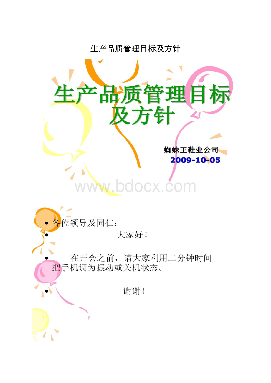 生产品质管理目标及方针.docx