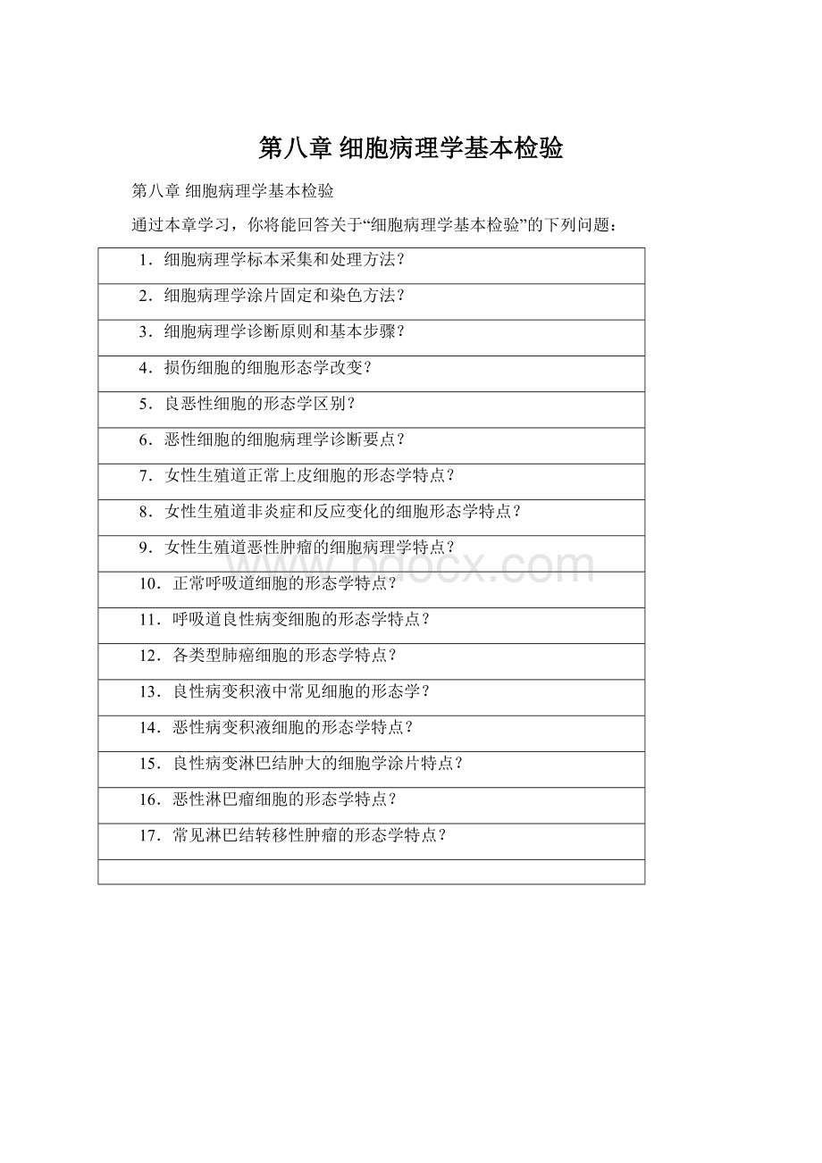 第八章 细胞病理学基本检验文档格式.docx