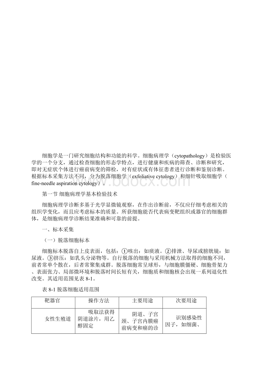 第八章 细胞病理学基本检验文档格式.docx_第2页