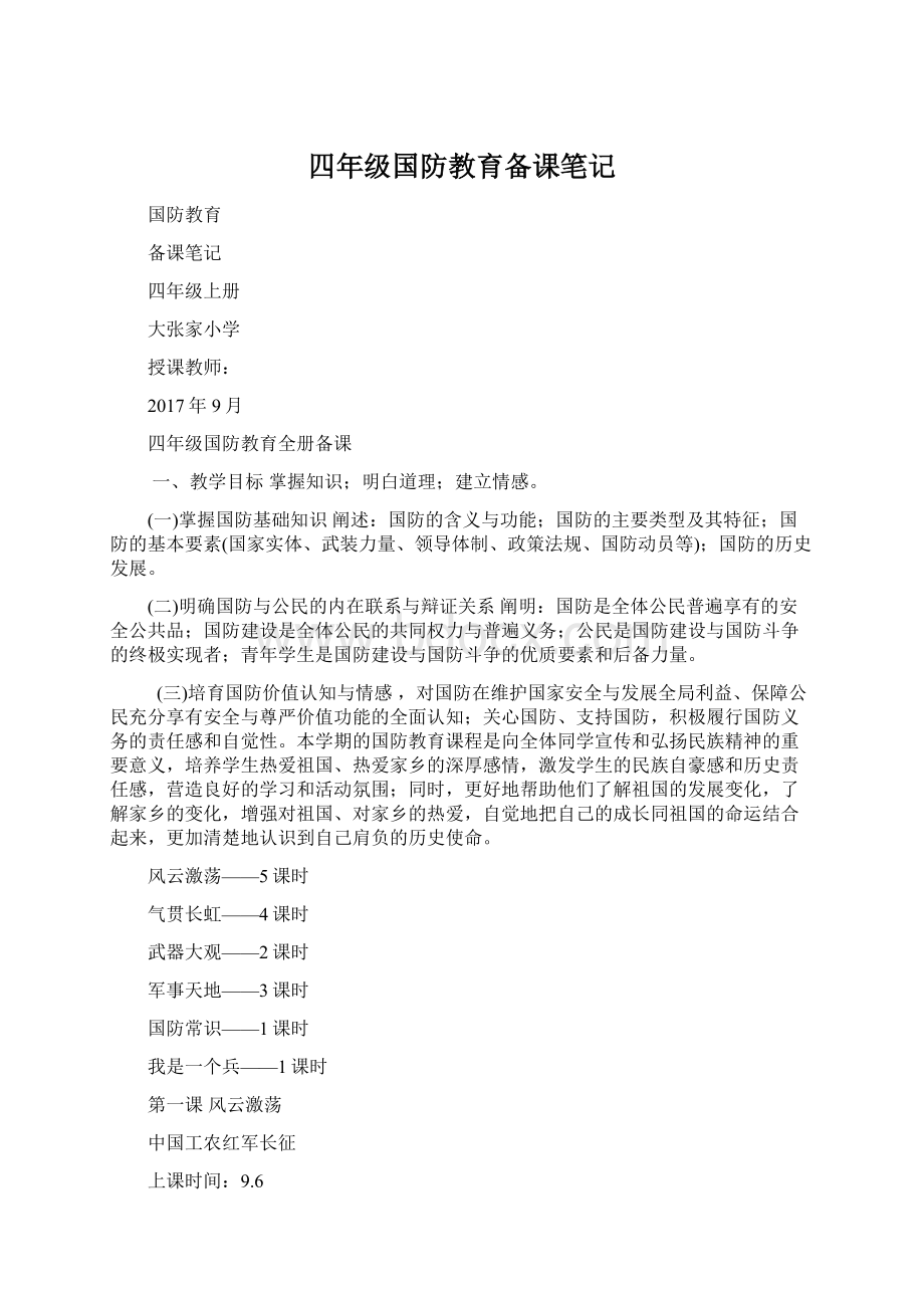 四年级国防教育备课笔记.docx