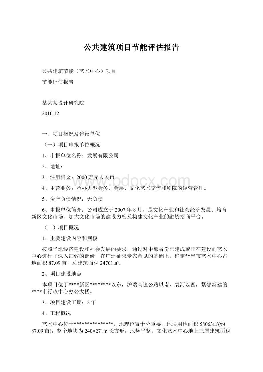 公共建筑项目节能评估报告.docx_第1页