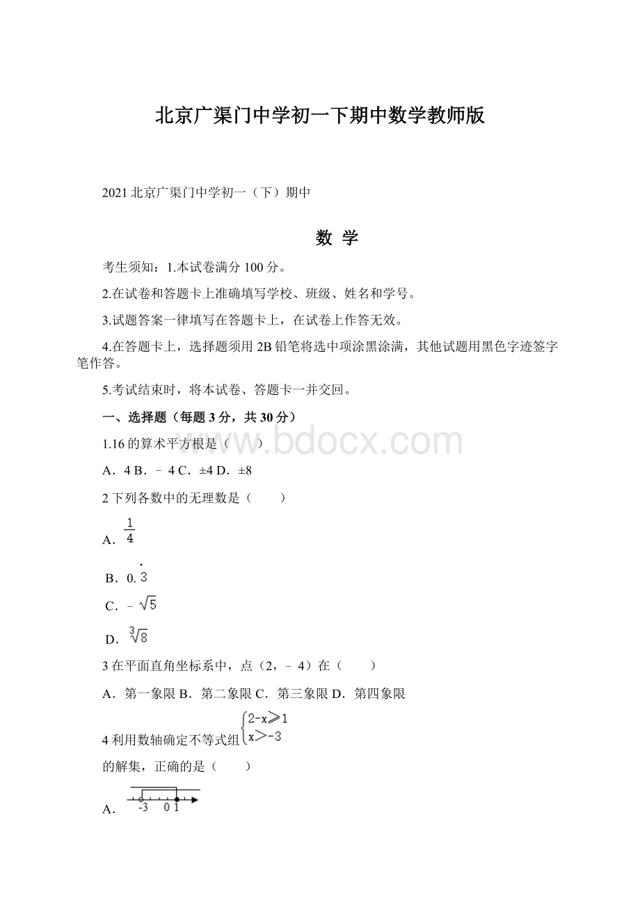 北京广渠门中学初一下期中数学教师版.docx_第1页