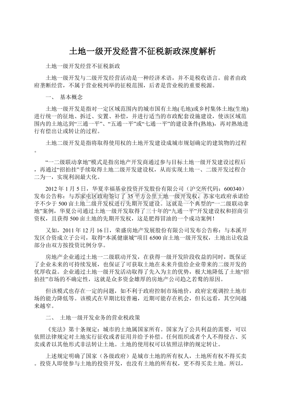 土地一级开发经营不征税新政深度解析Word格式.docx